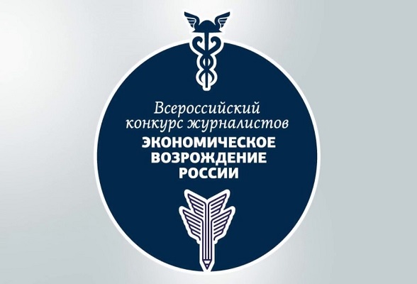 Журналистов приглашают на конкурс «Экономическое возрождение России» Журналистов приглашают на конкурс «Экономическое возрождение России»