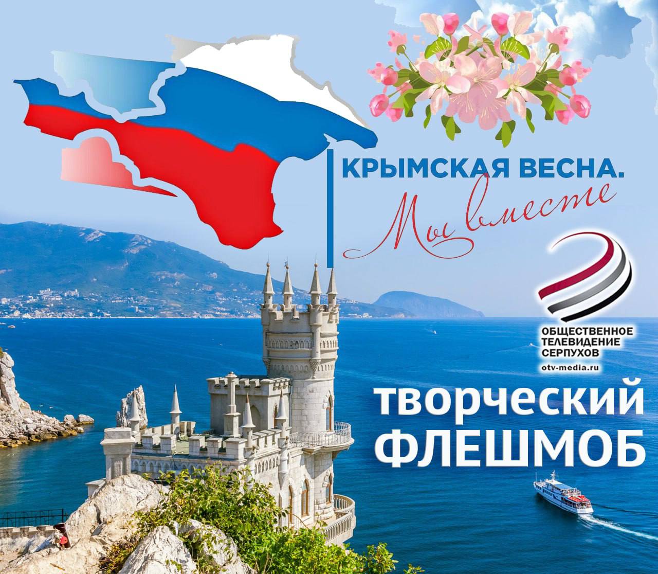 К празднованию 10-летия воссоединения Крыма с Россией ОТВ-Серпухов запускает творческий флешмоб К празднованию 10-летия воссоединения Крыма с Россией ОТВ-Серпухов запускает творческий флешмоб