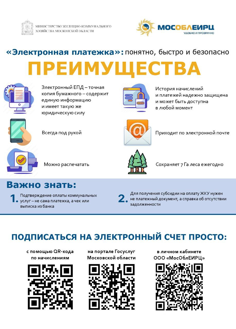 Серпуховичам напомнили об удобстве Единого платежного документа 