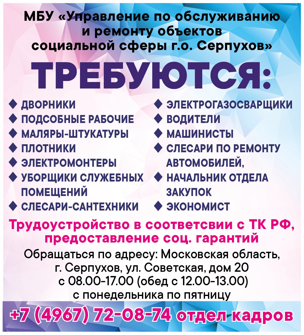 В Управление по обслуживанию и ремонту объектов социальной сферы Серпухова требуются сотрудники В Управление по обслуживанию и ремонту объектов социальной сферы Серпухова требуются сотрудники