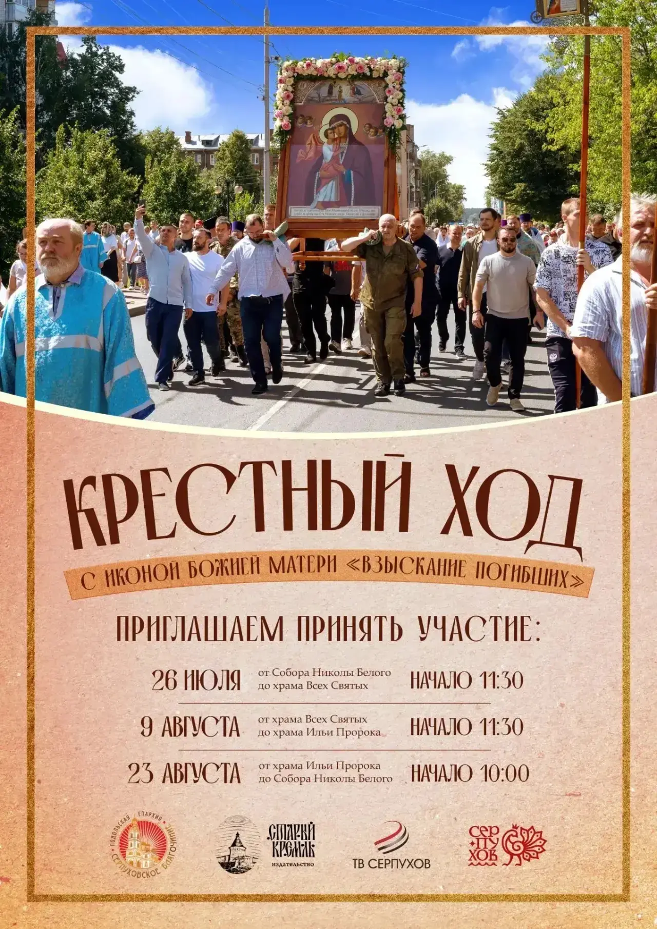 26 июля в Серпухове в Соборе Николы Белого состоится богослужение. 26 июля в Серпухове в Соборе Николы Белого состоится богослужение.
