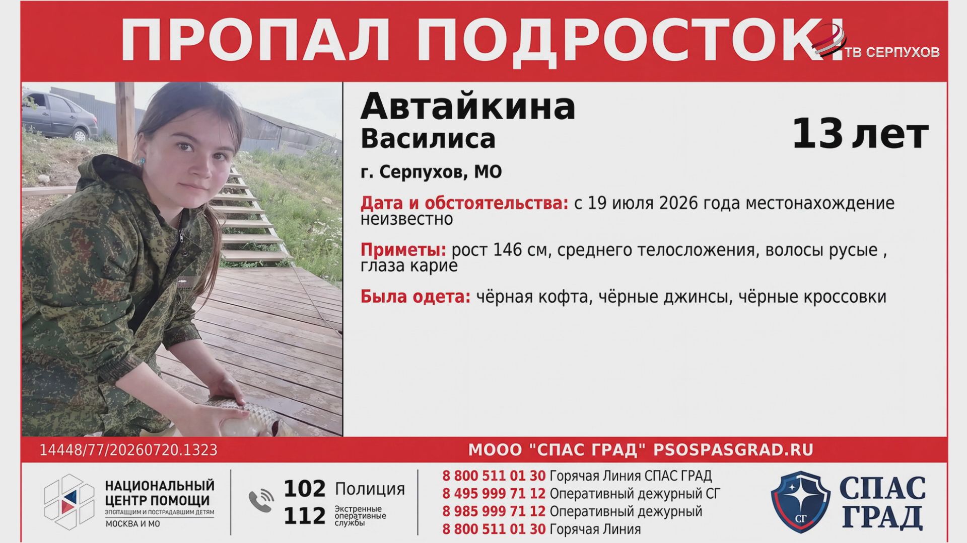 В Пущино продолжаются поиски 13-летней Василисы Автайкиной