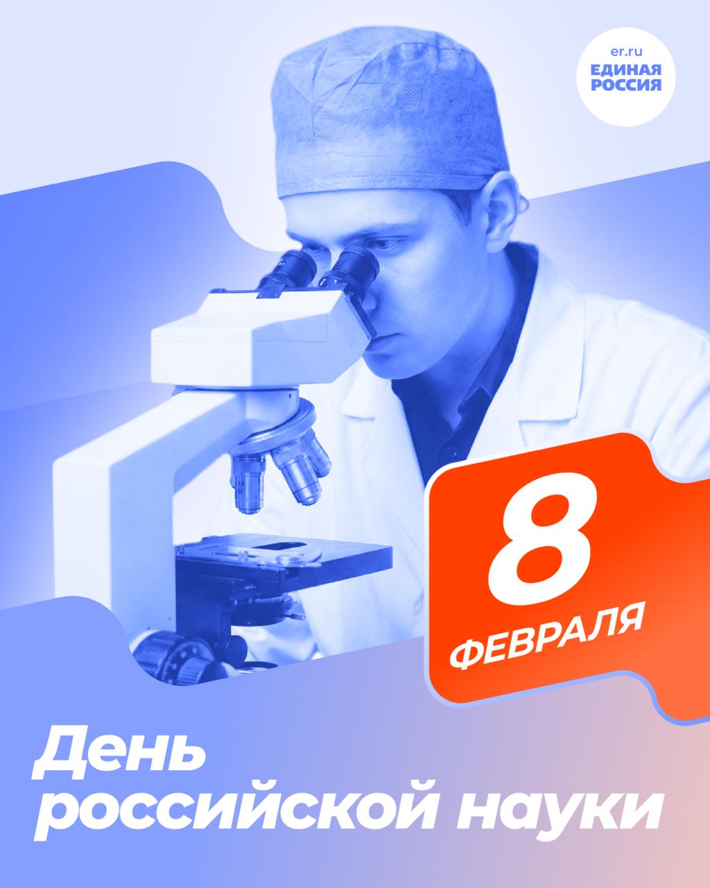 Депутат Госдумы Александр Коган поздравил жителей с Днём российской науки