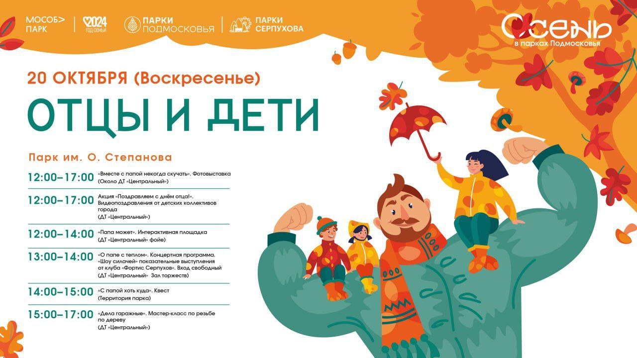 В парке им. Олега Степанова в Серпухове отметят День отца