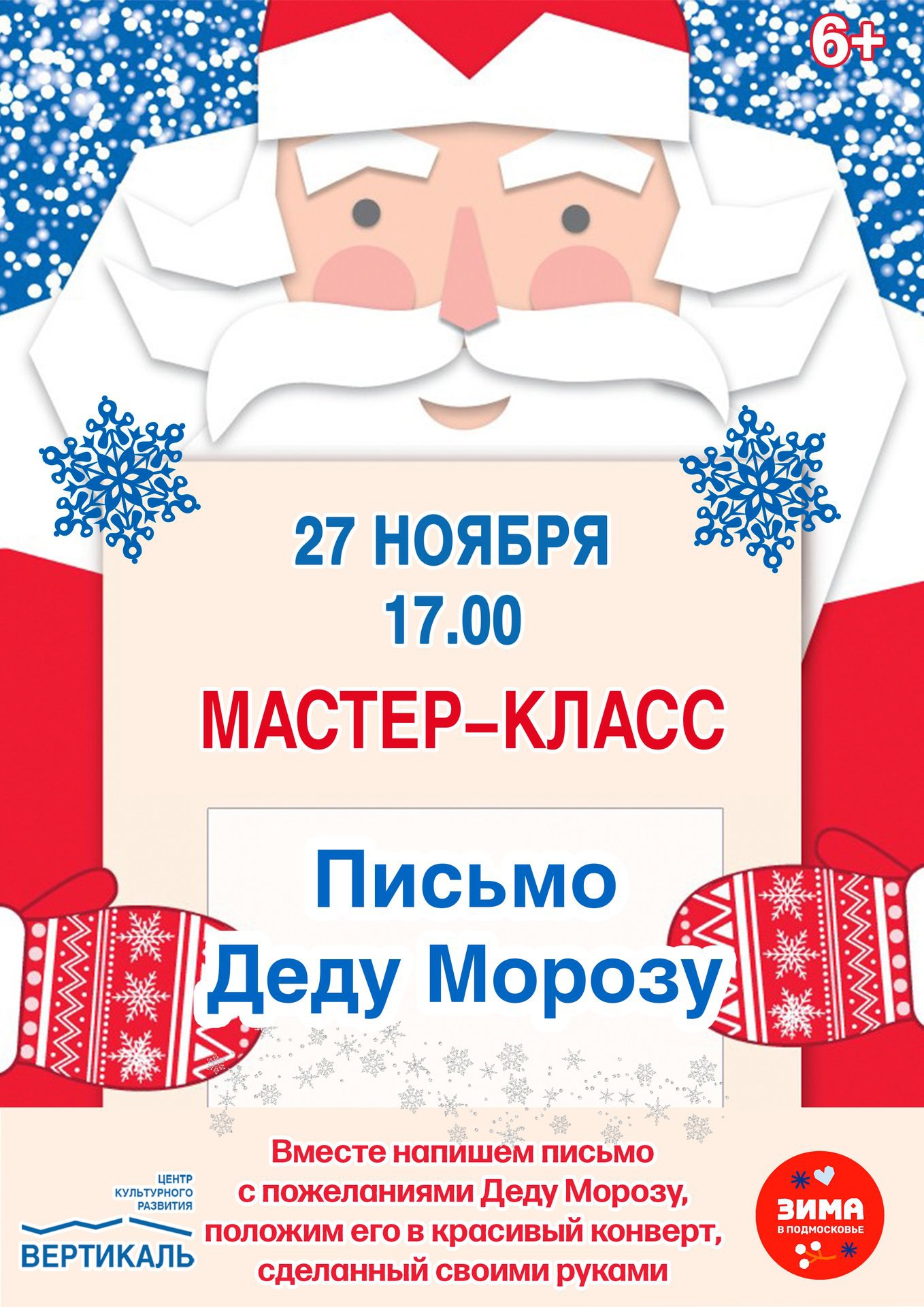 Мастер-класс «Письмо Деду Морозу» пройдёт в ЦКР «Вертикаль» в Пущино Мастер-класс «Письмо Деду Морозу» пройдёт в ЦКР «Вертикаль» в Пущино