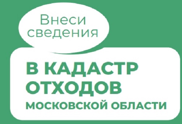 Министерство ЖКХ Московской области напоминает о необходимости предоставления отчётов в Кадастр отходов Министерство ЖКХ Московской области напоминает о необходимости предоставления отчётов в Кадастр отходов