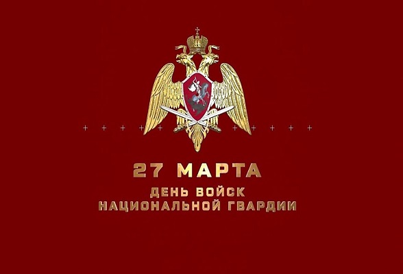 Глава Серпухова поздравил солдат и офицеров с Днем войск национальной гвардии Российской Федерации Глава Серпухова поздравил солдат и офицеров с Днем войск национальной гвардии Российской Федерации