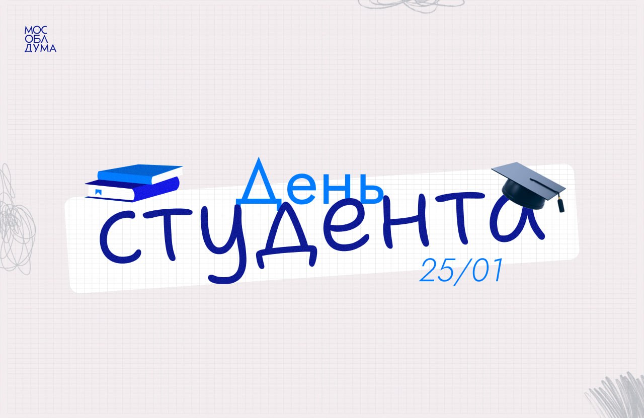 Студентов и Татьян поздравил с праздником депутат Мособлдумы Андрей Голубев