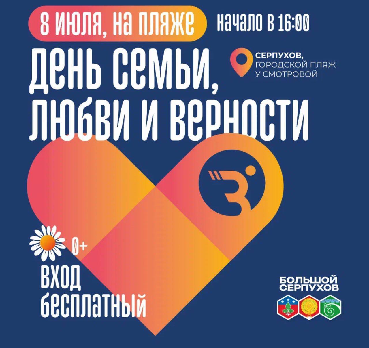 День семьи, любви и верности отметят в Серпухове у воды