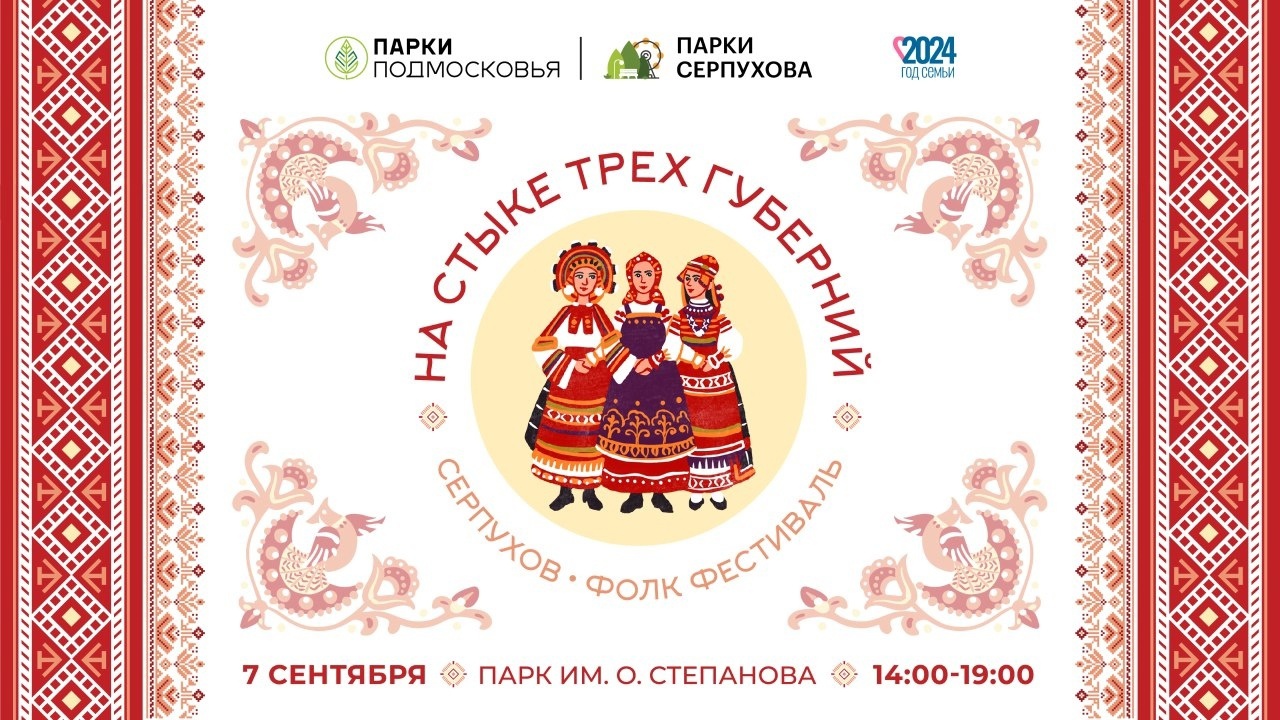 В первую субботу осени, 7 сентября, в парке им. Олега Степанова пройдет традиционный народный фолк-фест «Серпухов - на стыке трёх губерний»