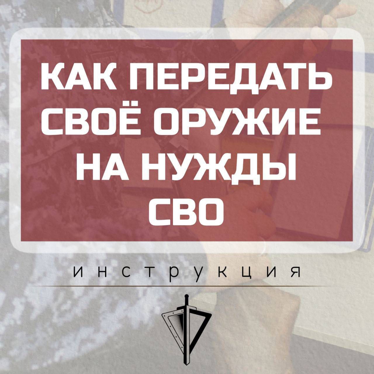 Как передать свое оружие на нужды СВО в ОЛРР по Серпуховскому району и городскому округу Протвино Главного управления Росгвардии по Московской области Как передать свое оружие на нужды СВО в ОЛРР по Серпуховскому району и городскому округу Протвино Главного управления Росгвардии по Московской области