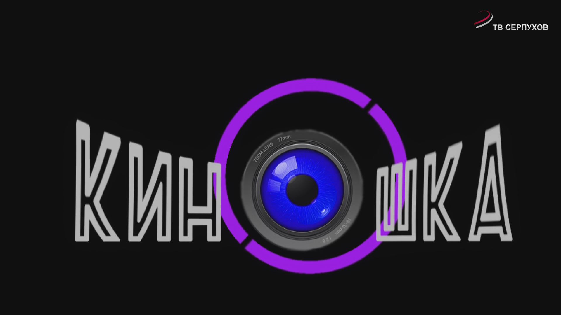 KINOSHKA. Киноафиша с 6 по 12 ноября