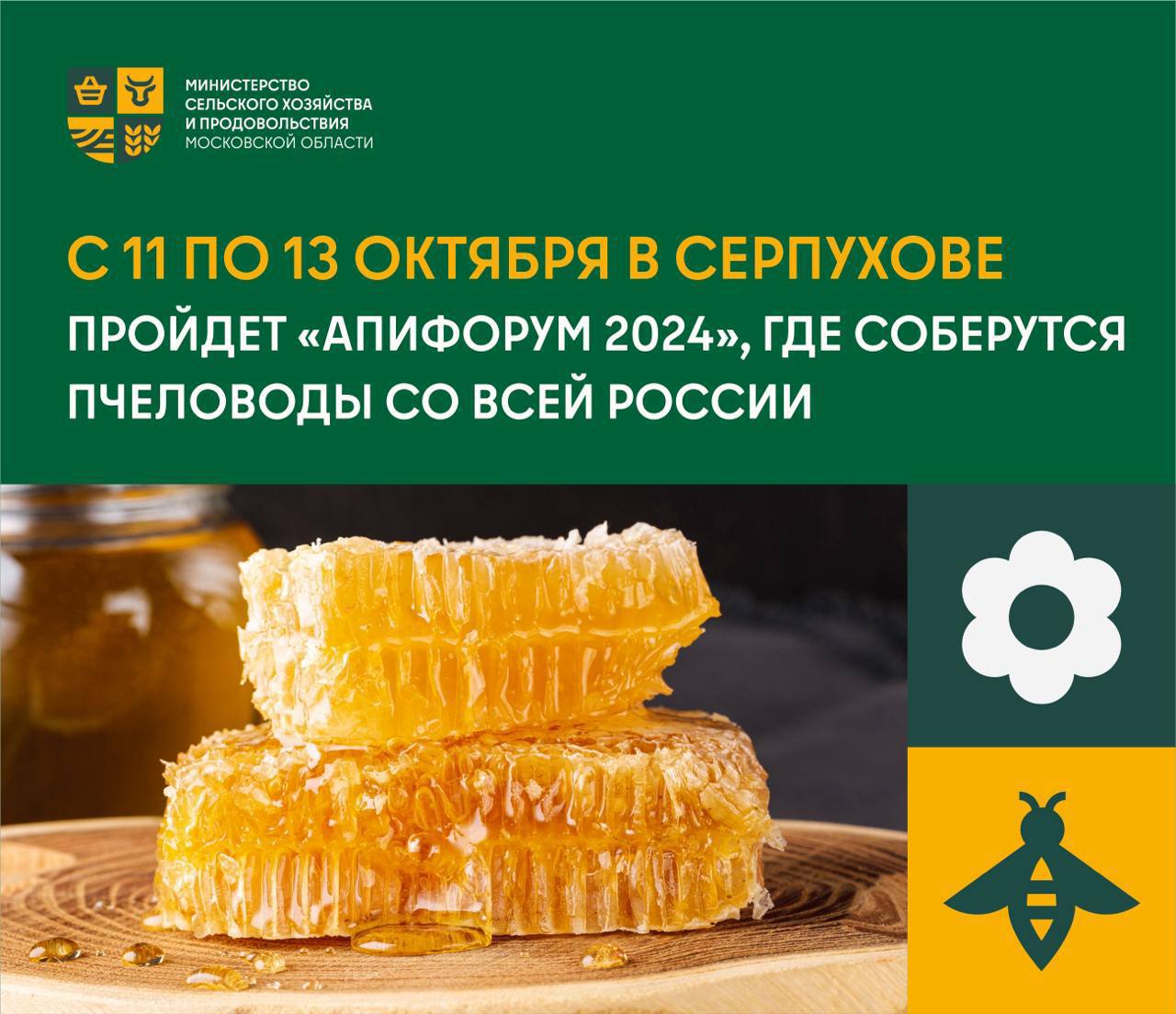 В Серпухове пройдёт «АпиФорум 2024»