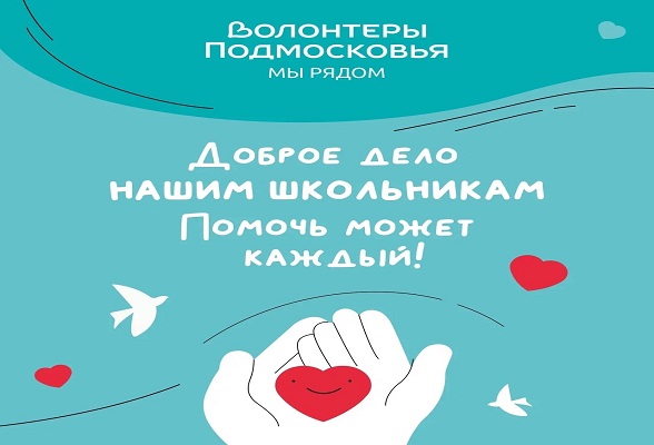 Региональное движение «Волонтеры Подмосковья» проводит акцию по сбору помощи «Доброе дело. Нашим школьникам»
