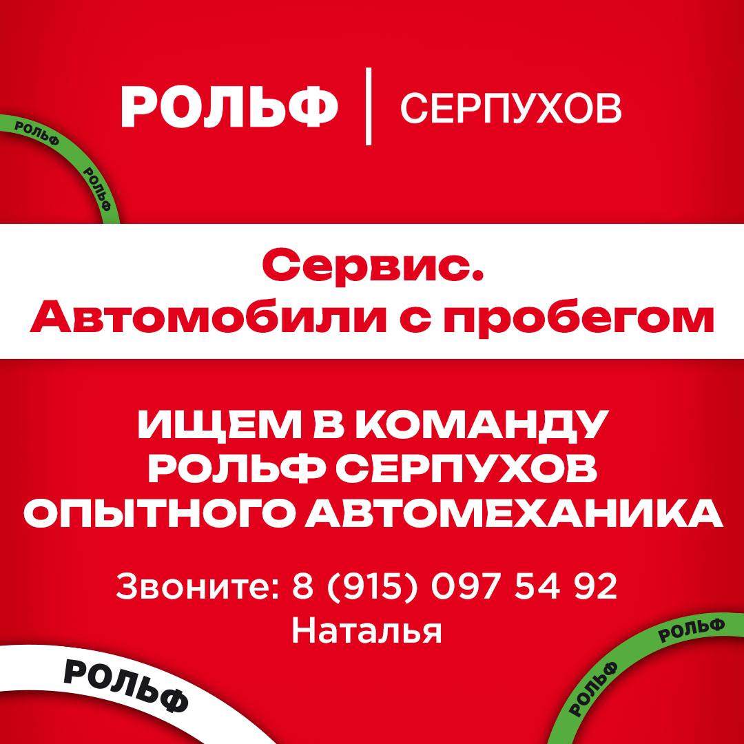 Компания РОЛЬФ СЕРПУХОВ объявила о вакансии автомеханика