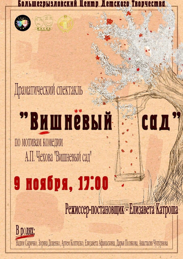 Театральная студия «Маска» покажет в Серпухове спектакль «Вишнёвый сад»