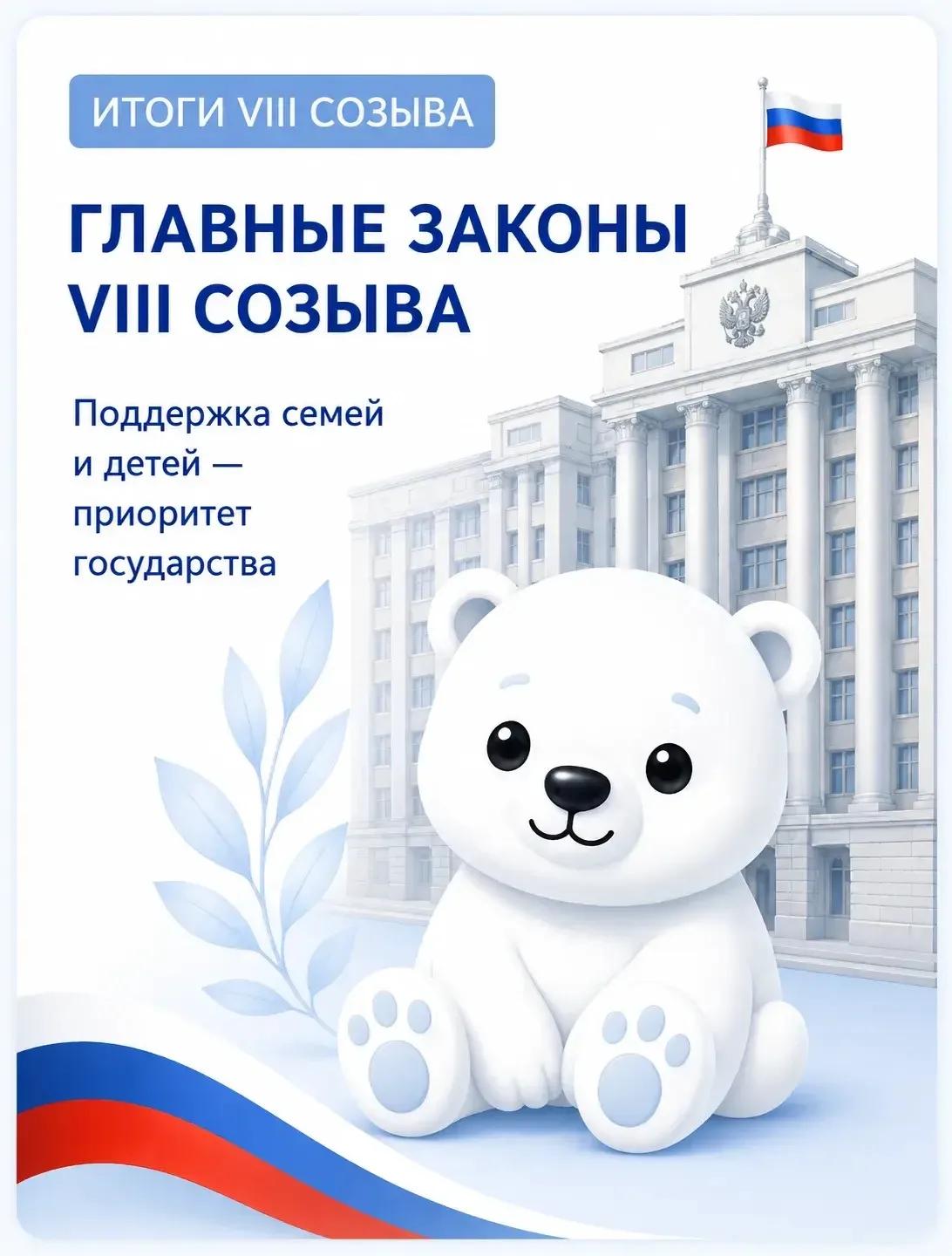 За время работы VIII созыва Государственная Дума приняла 61 закон в поддержку семей и защиту детей