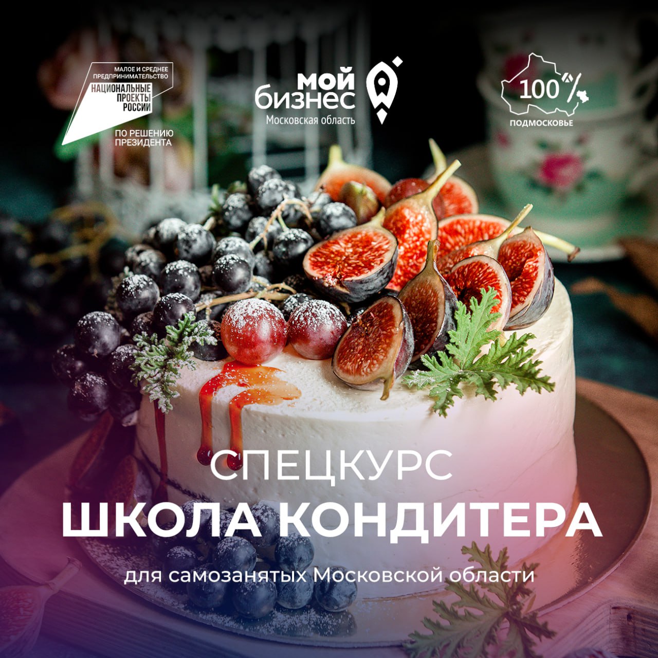 Школа кондитера для самозанятых Школа кондитера для самозанятых