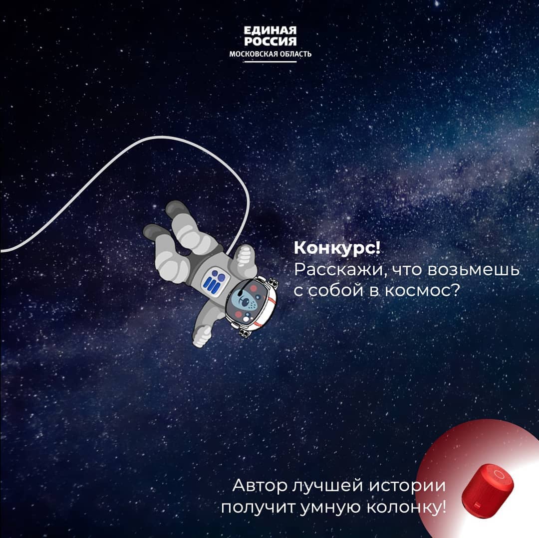 "Единая Россия" объявила о космическом конкурсе "Единая Россия" объявила о космическом конкурсе