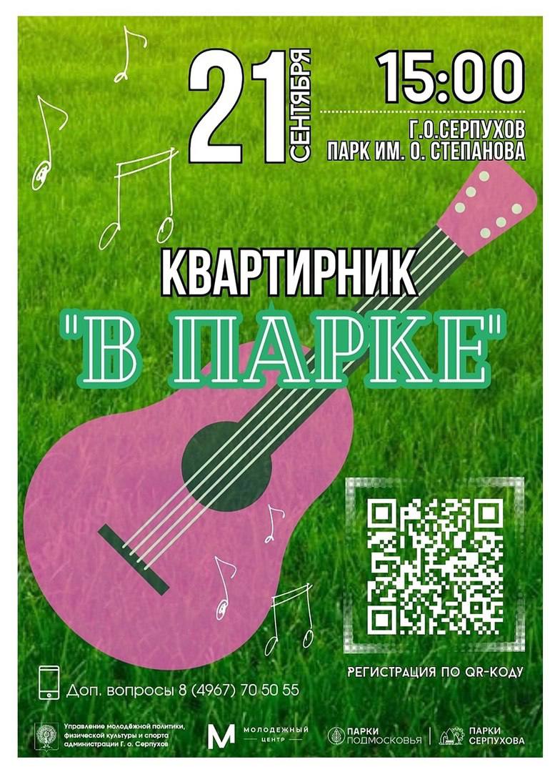 В Серпухове пройдёт молодёжный  музыкальный квартирник