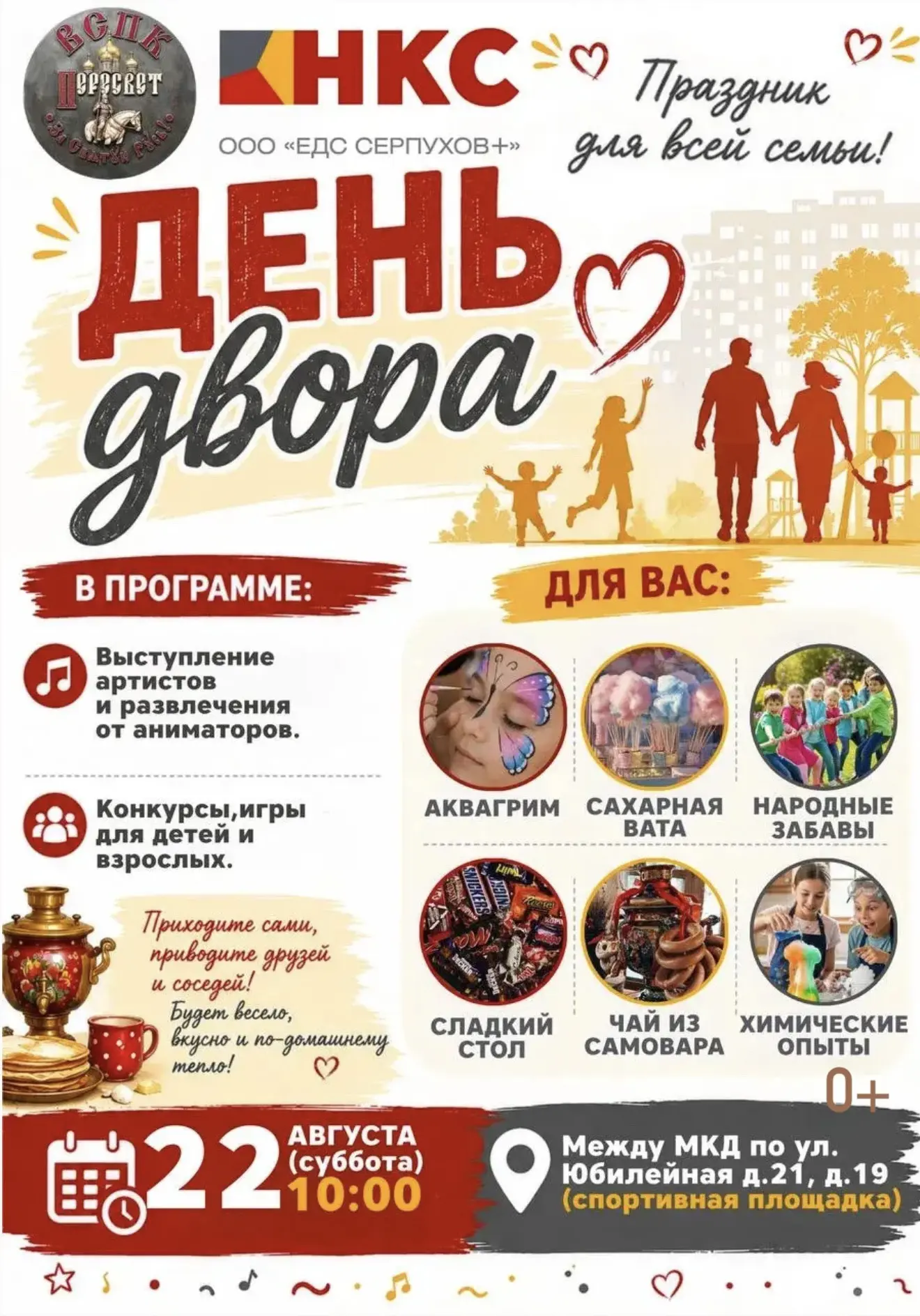 22 августа 2026 года ВСПК «Пересвет» при поддержке ООО «ЕДС СЕРПУХОВ+» приглашает жителей на праздник двора!