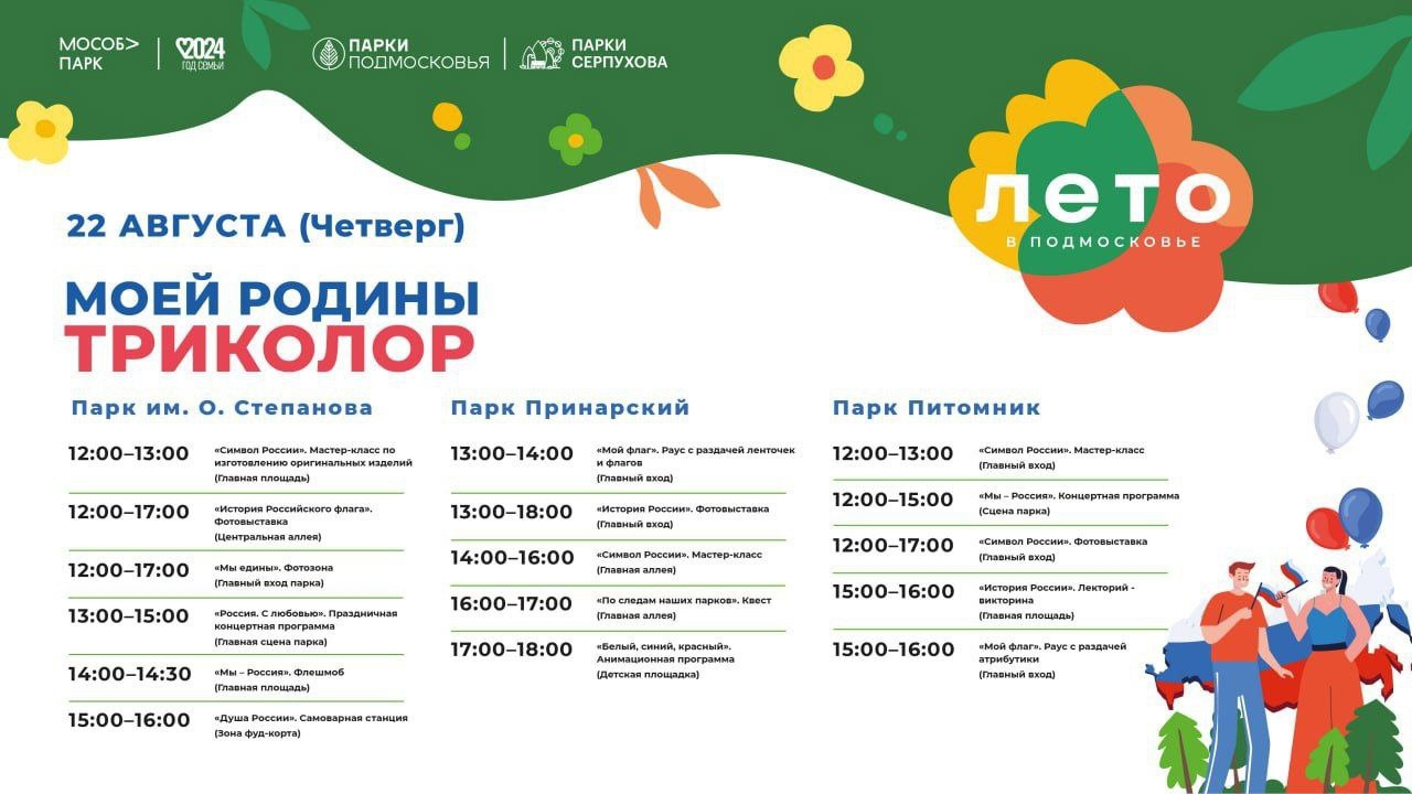 В парках Серпухова пройдут праздничные мероприятия, приуроченные ко Дню Государственного флага В парках Серпухова пройдут праздничные мероприятия, приуроченные ко Дню Государственного флага