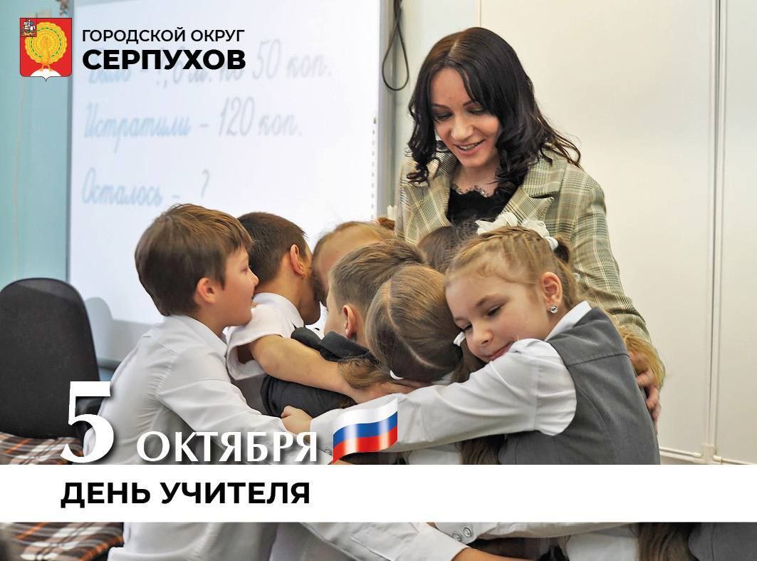 Глава Серпухова Сергей Никитенко поздравил педагогов с профессиональным праздником