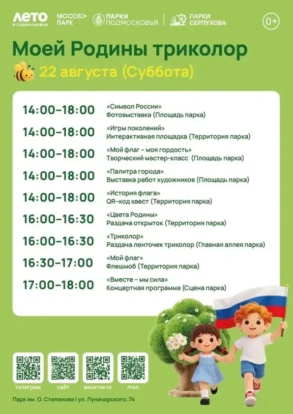 22 августа в Серпухове пройдет праздник «Моей Родины триколор»