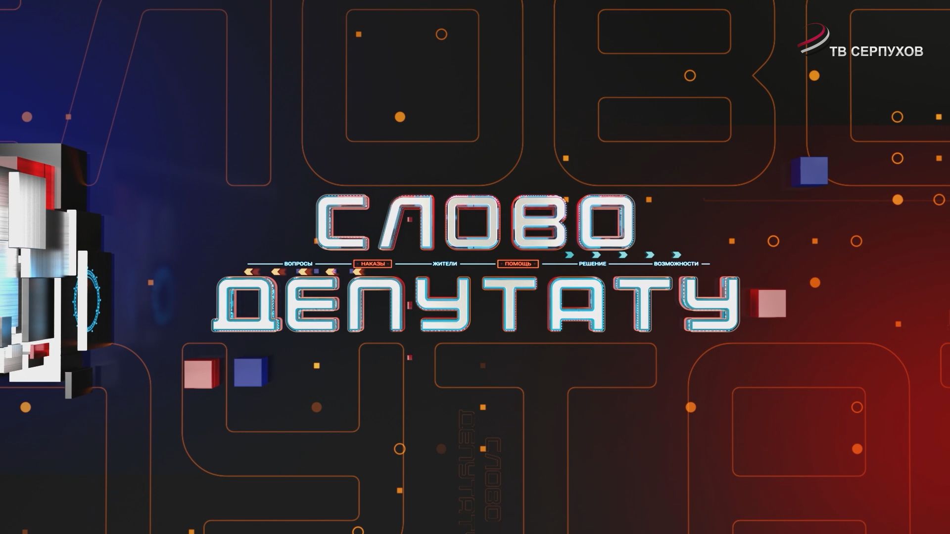 Слово депутату. Елена Головина