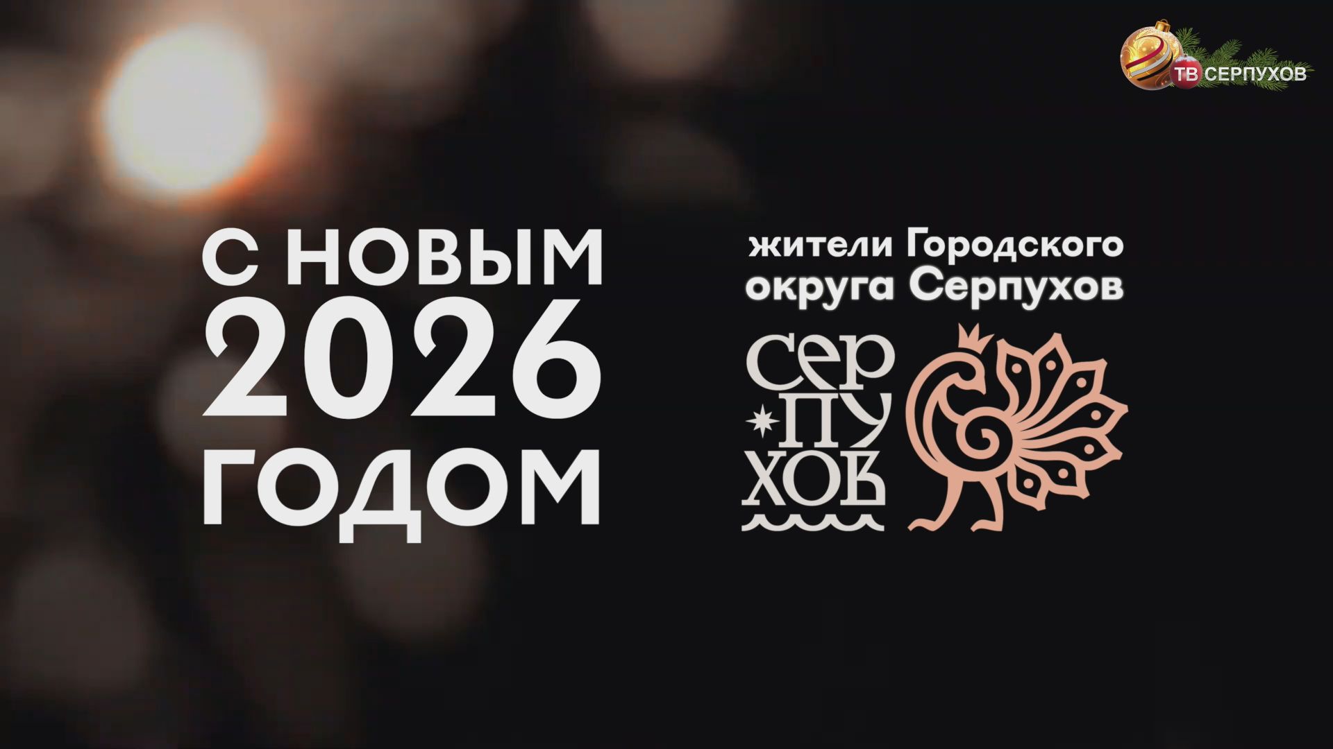 С новым 2026 годом, серпуховичи!
