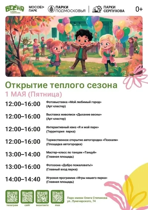 1 мая в парках городского округа Серпухов — открытие тёплого сезона