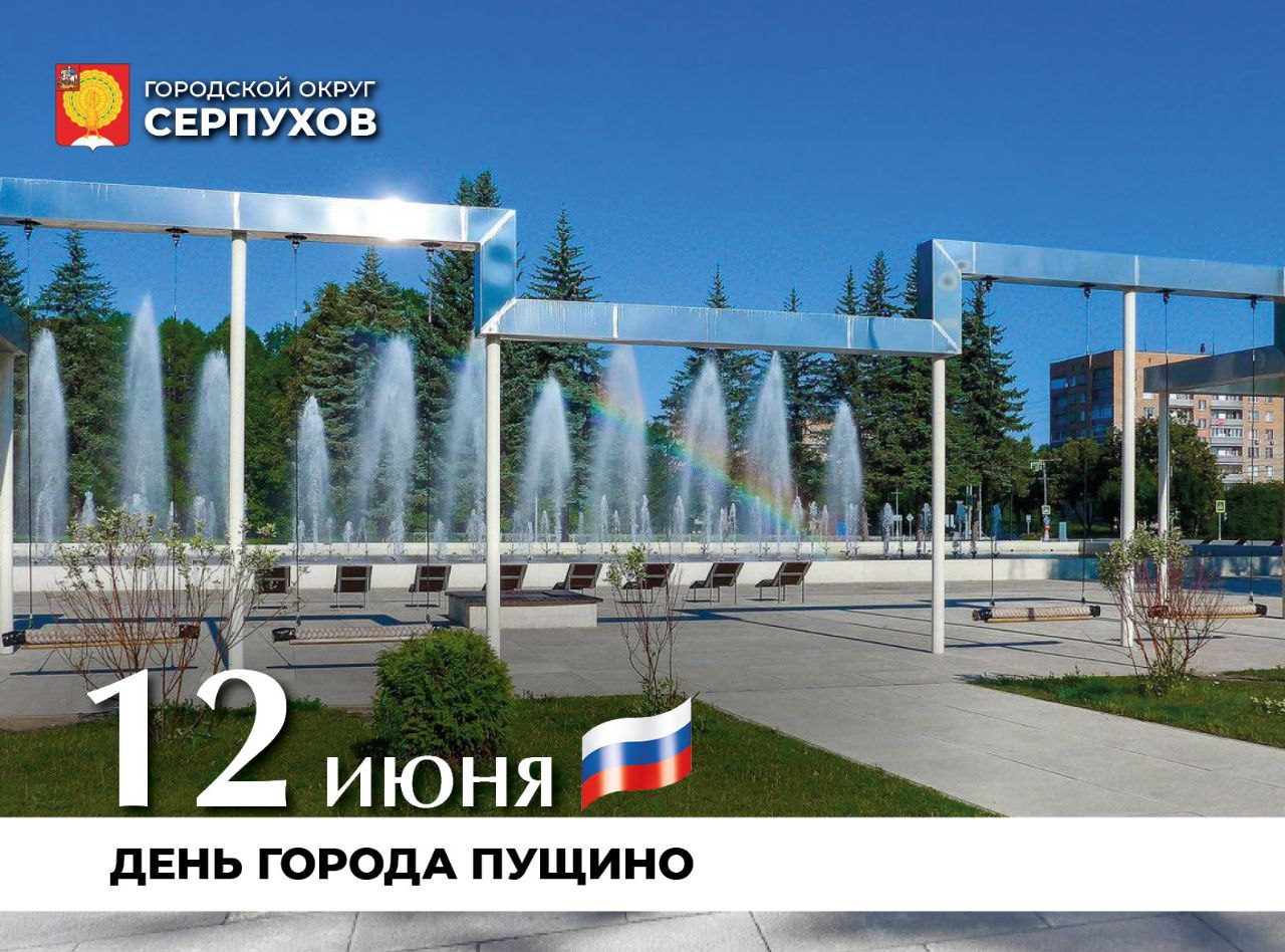 Городу Большого Серпухова Пущино 59 лет Городу Большого Серпухова Пущино 59 лет