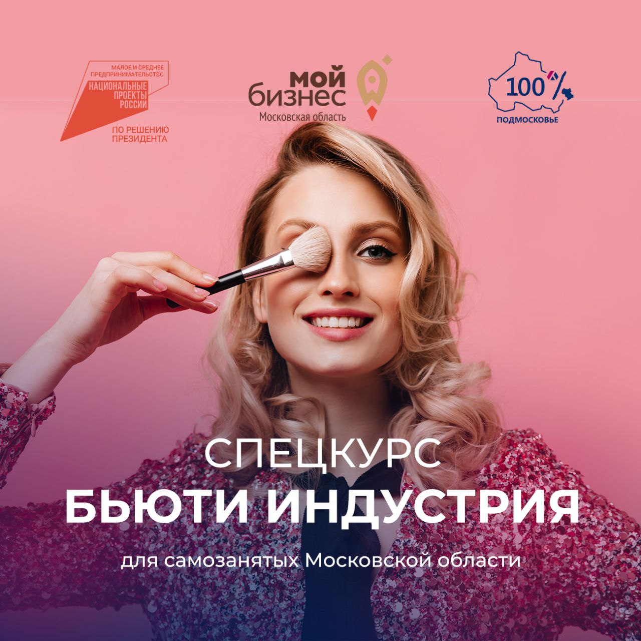 Самозанятых Московской области приглашают на спецкурс «Бьюти индустрия»