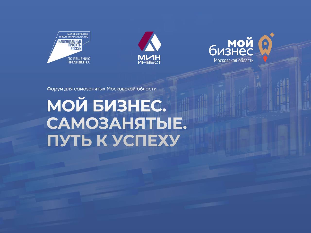 Форум для самозанятых Московской области «Мой бизнес. Самозанятые. Путь к успеху» Форум для самозанятых Московской области «Мой бизнес. Самозанятые. Путь к успеху»