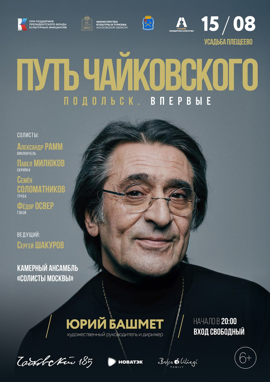Гала-концерт в рамках проекта «Путь Чайковского» впервые состоится в Подольске