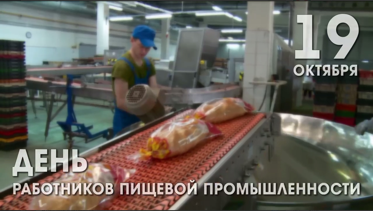 Работники пищевой промышленности отмечают сегодня профессиональный праздник