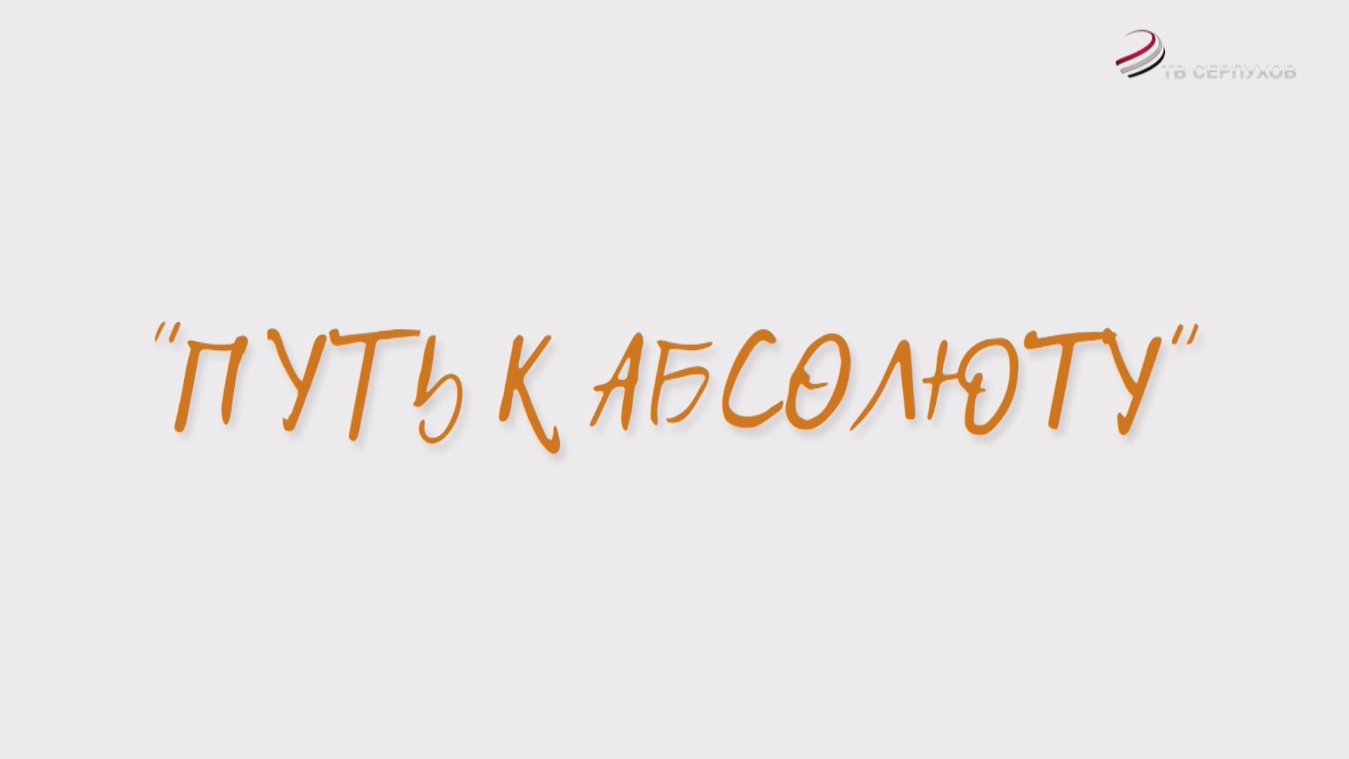 Путь к Абсолюту (документальный фильм) Путь к Абсолюту (документальный фильм)