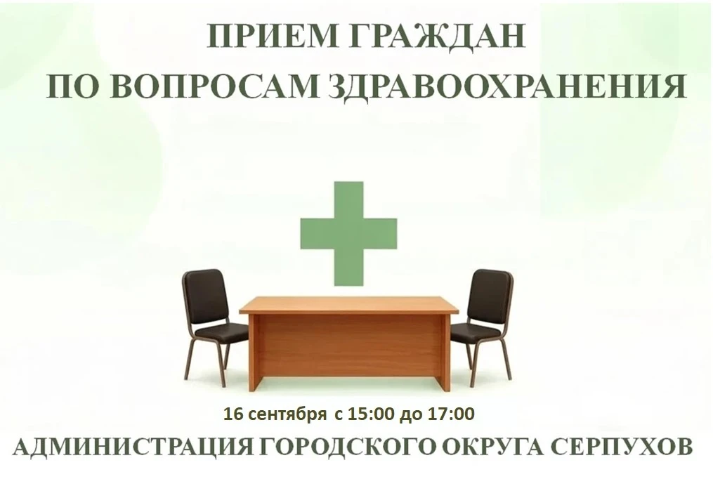  В администрации Городского округа Серпухов пройдет прием граждан по вопросам здравоохранения.