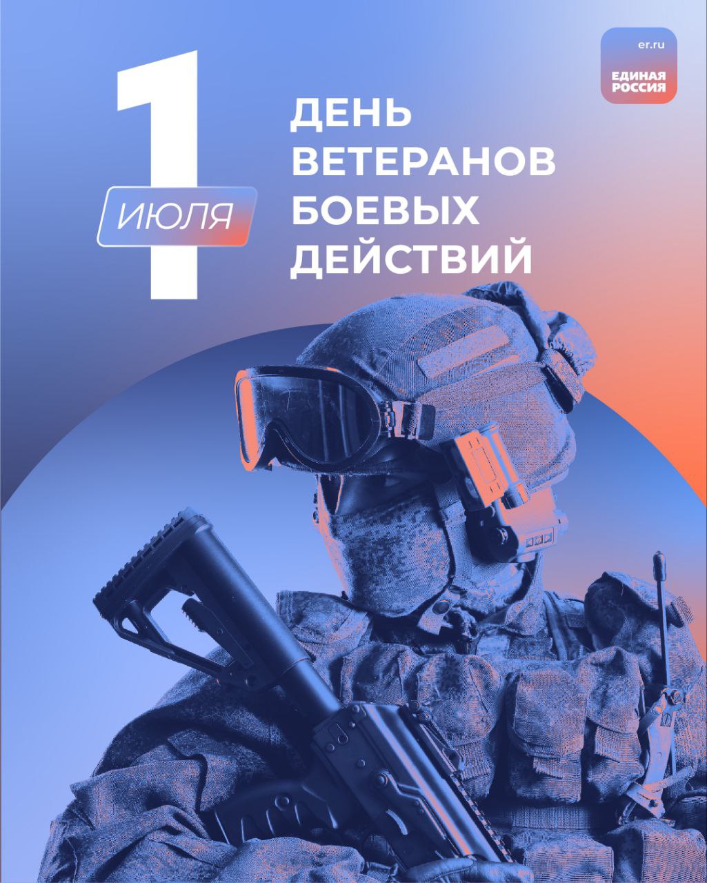 День ветеранов боевых действий