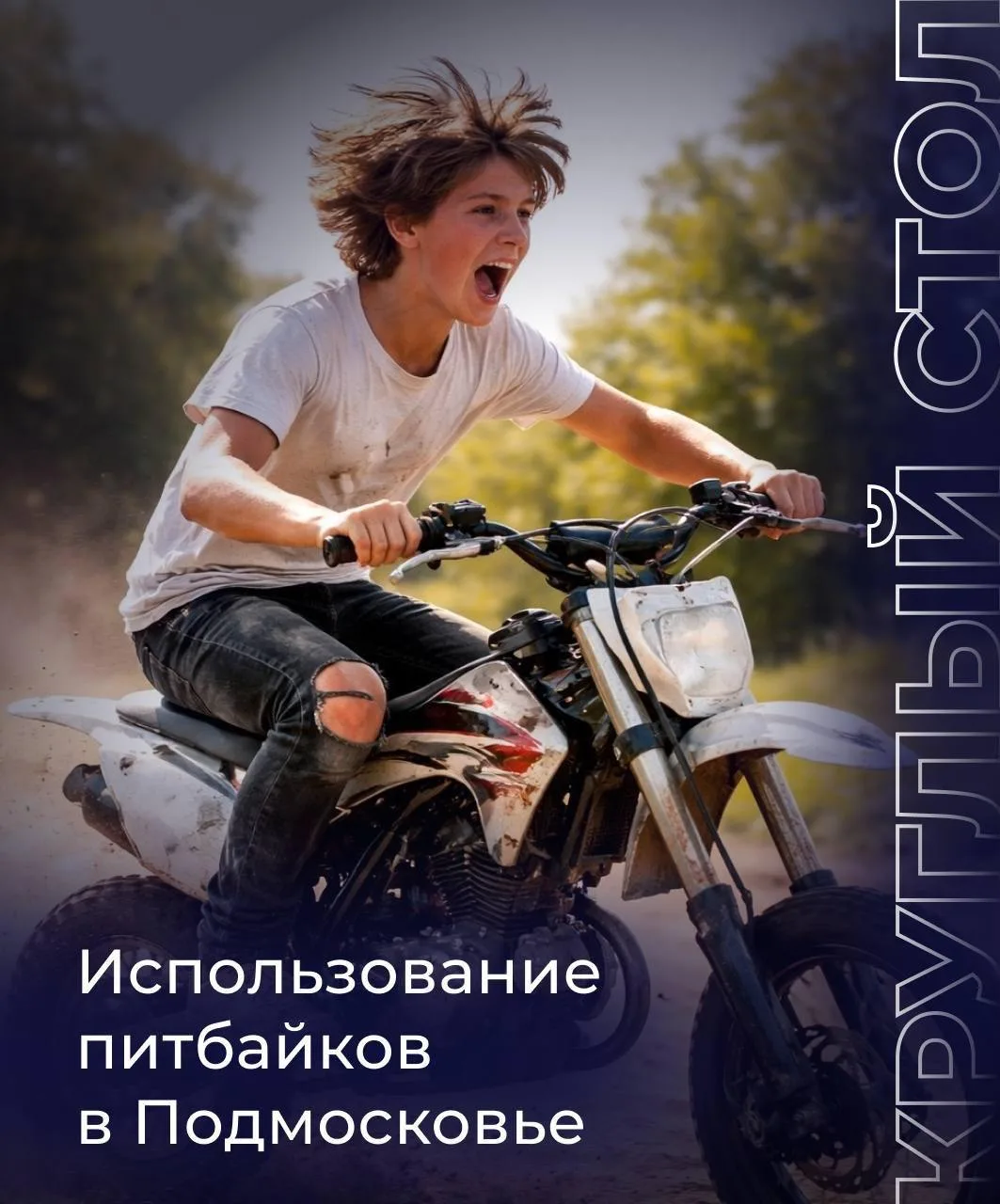 Безопасность детей на питбайках - на контроле Единой России