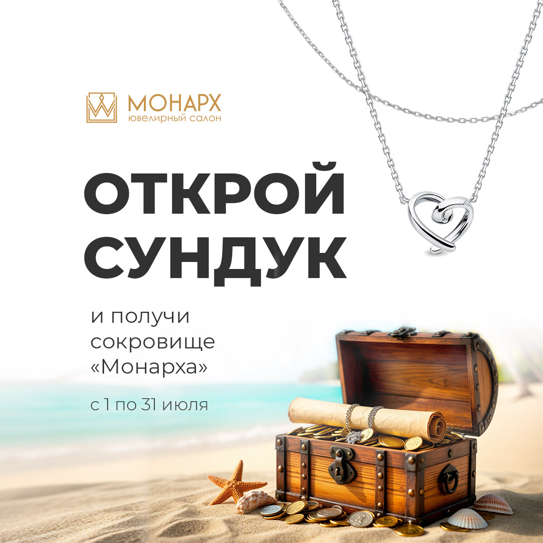 Монарх - июль 2025