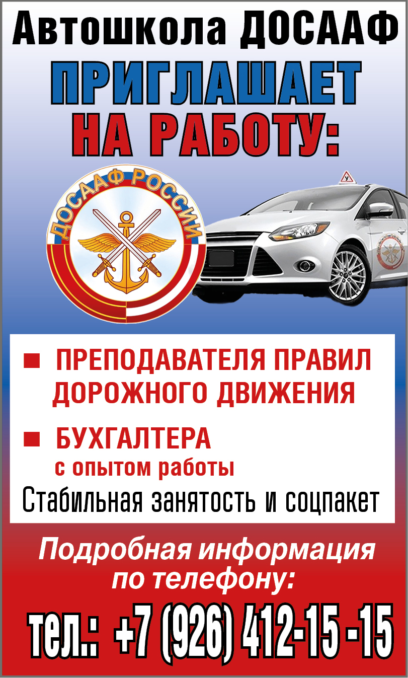 ДОСААФ - вакансии