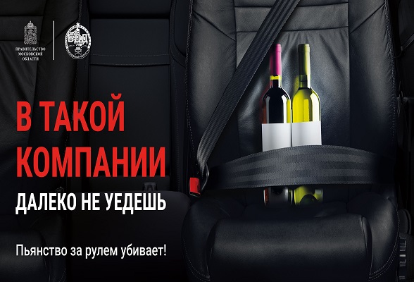 В Г. о. Серпухов стартует социальный раунд по безопасности дорожного движения «Трезвый водитель»