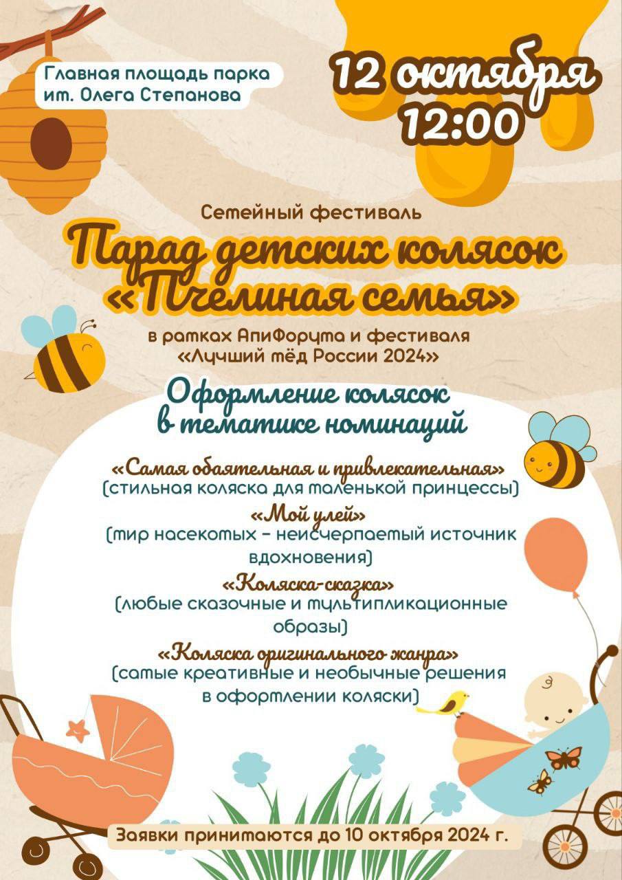 Парад детских колясок «Пчелиная семья» состоится в Серпухове