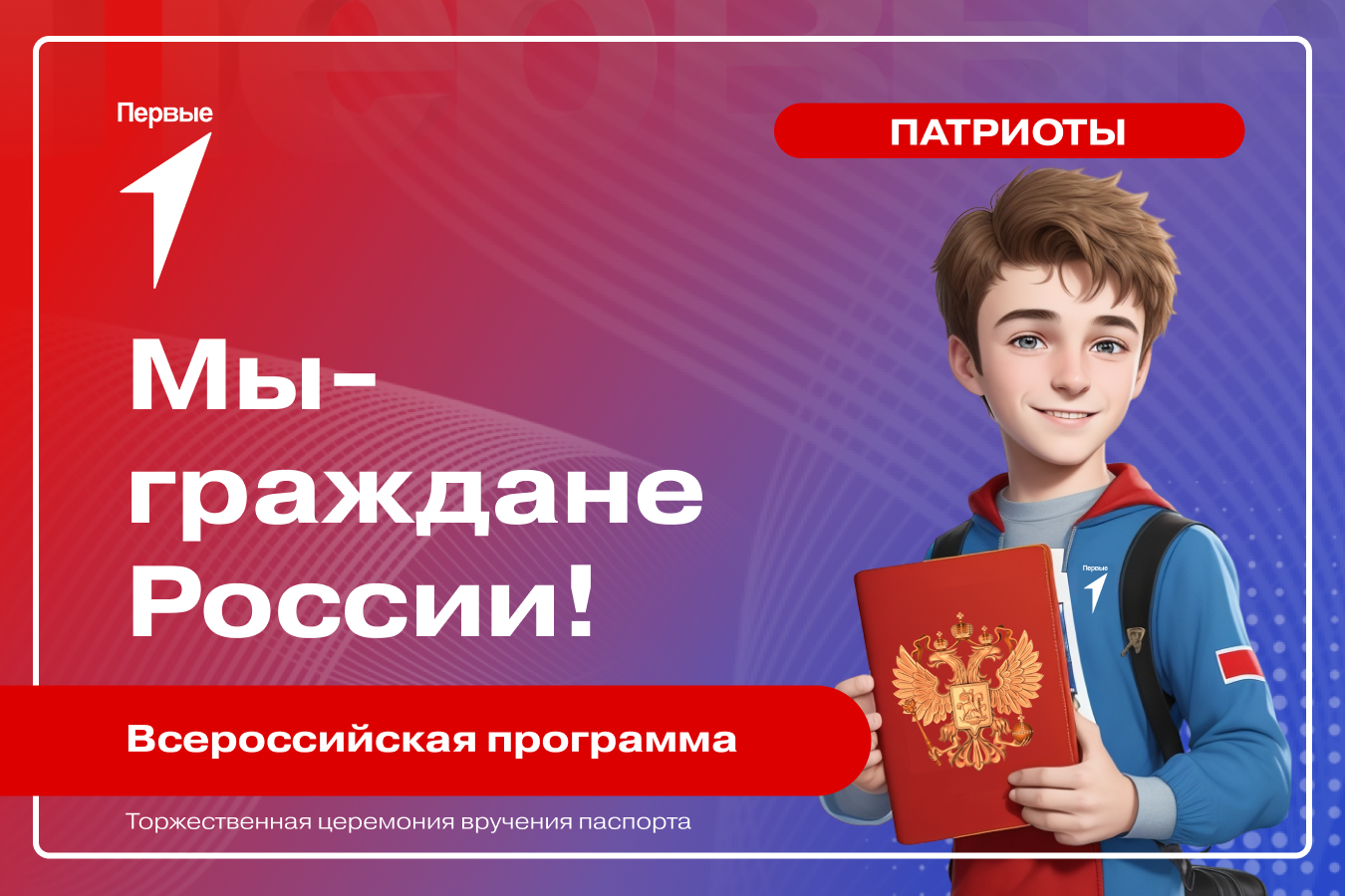 Всероссийская программа «Мы - граждане России!»