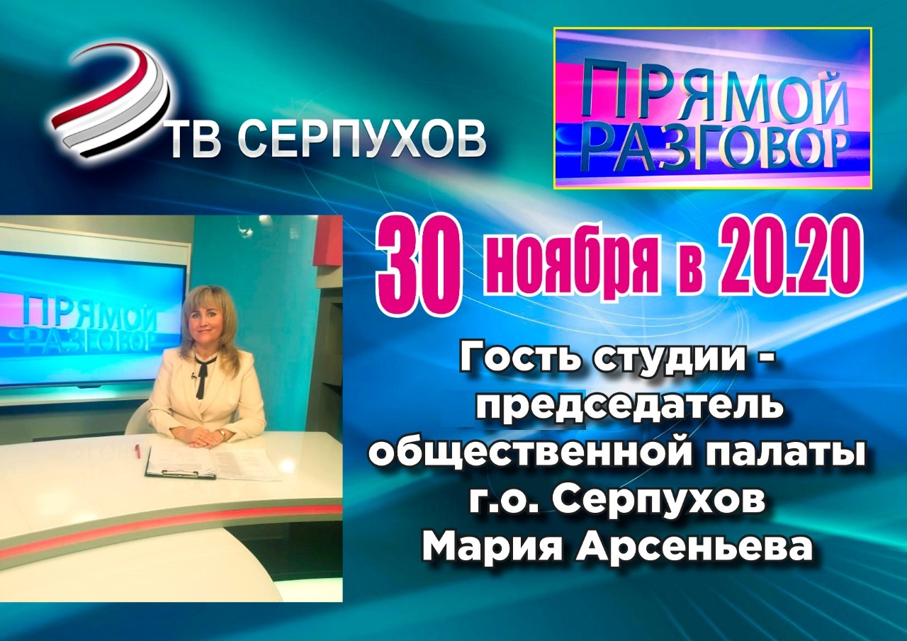 О деятельности нового состава Общественной палаты Серпухова расскажут в программе «Прямой разговор» О деятельности нового состава Общественной палаты Серпухова расскажут в программе «Прямой разговор»