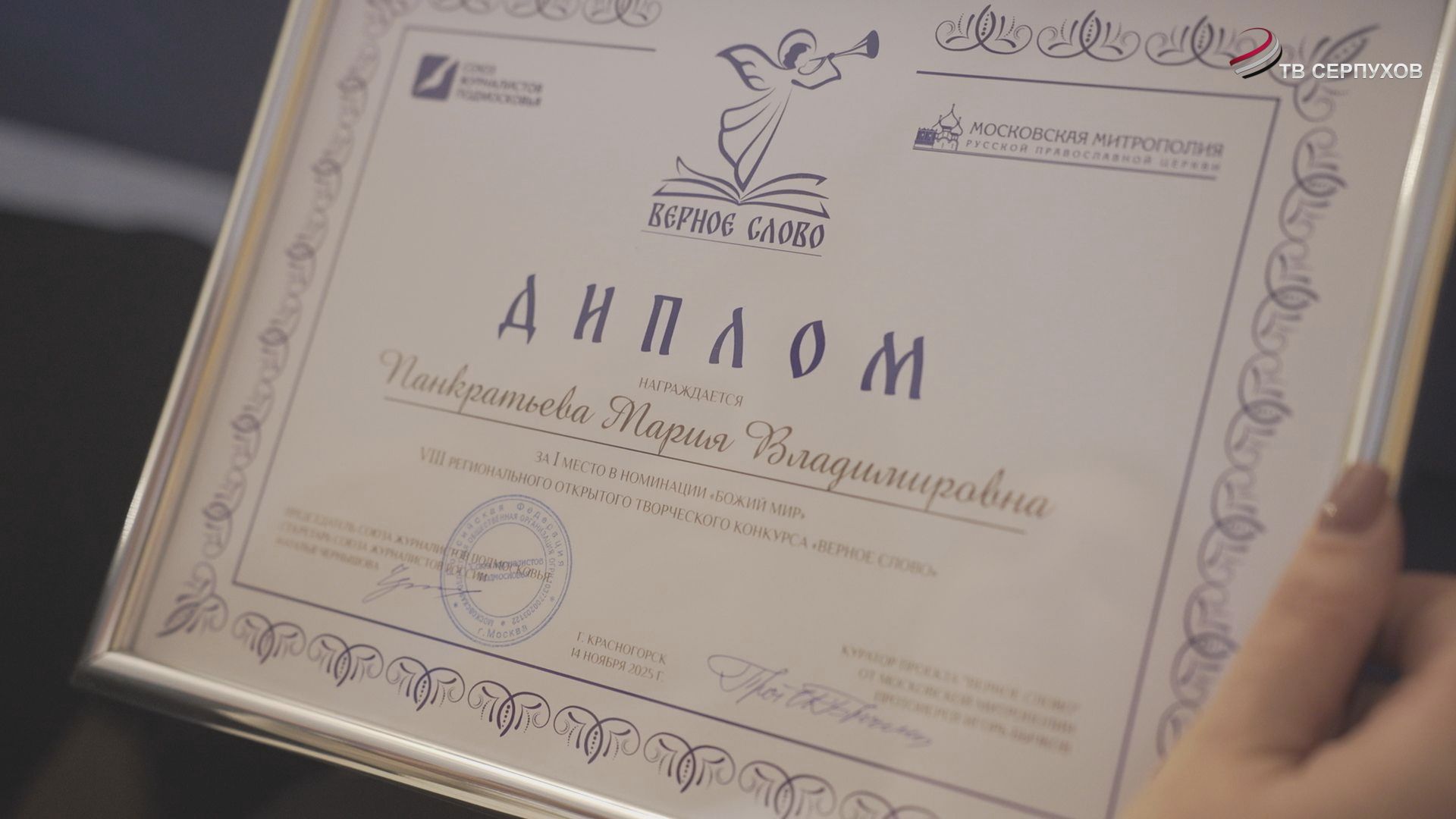 Телеканал «ОТВ-Серпухов» стал победителем IX регионального открытого творческого конкурса «Верное сл