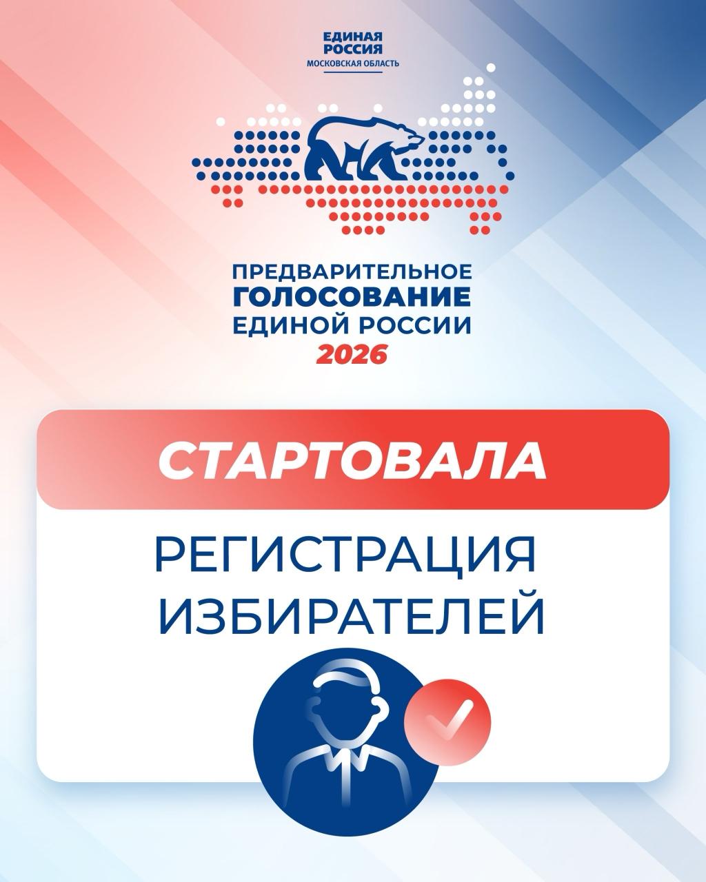 Жители Серпухова могут зарегистрироваться для участия в предварительном голосовании «Единой России» в качестве избирателей