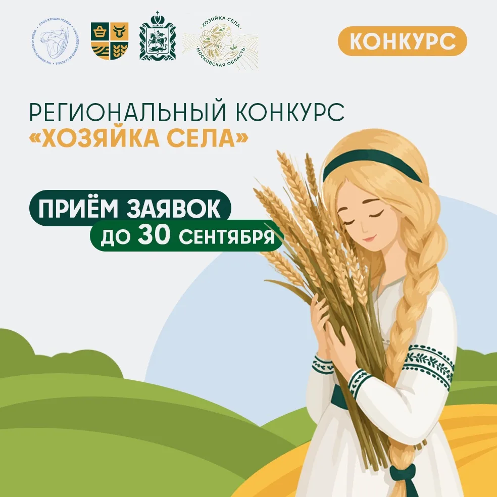 Вы – та самая «Хозяйка села»? Расскажите об этом всему Подмосковью Вы – та самая «Хозяйка села»? Расскажите об этом всему Подмосковью