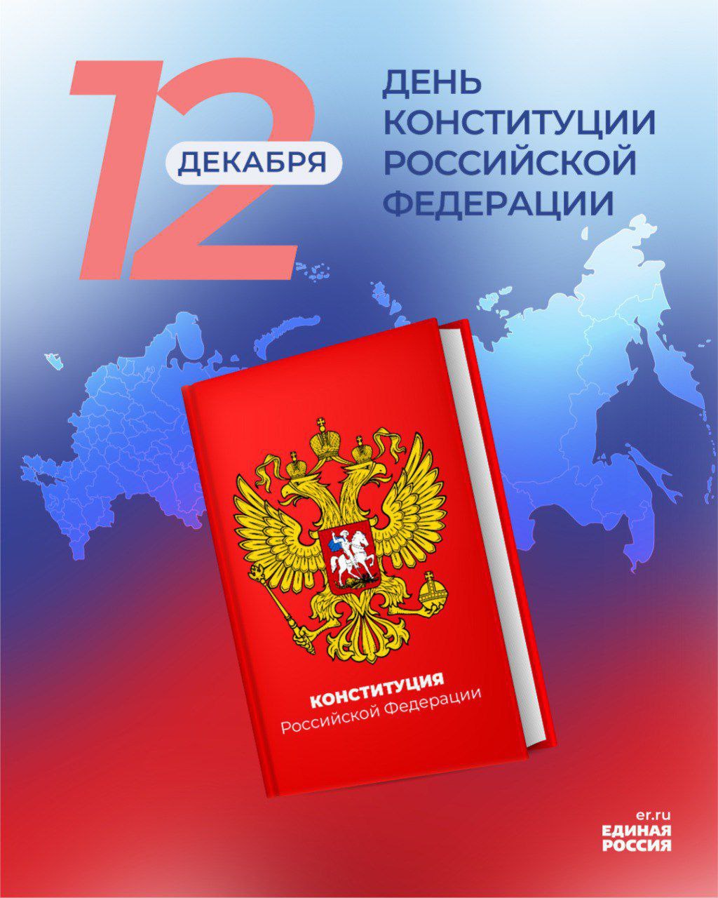 12 декабря  - День Конституции Российской Федерации